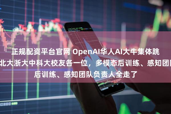 正规配资平台官网 OpenAI华人AI大牛集体跳槽Meta！清华北大浙大中科大校友各一位，多模态后训练、感知团队负责人全走了